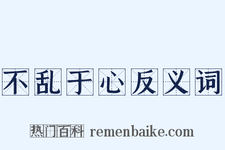 不乱于心反义词是什么意思的图片